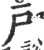 戶(印刷字体·宋·广韵)