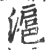 滬(印刷字体·宋·广韵)