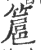 簄(印刷字体·宋·广韵)