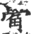 觷(印刷字体·宋·广韵)