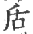 㕆(印刷字体·宋·广韵)