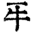 𤘔(印刷字体·清·康熙字典)