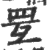 𦊂(印刷字体·宋·广韵)