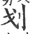 划(印刷字体·宋·广韵)