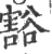 豁(印刷字体·宋·广韵)