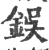 鋘(印刷字体·宋·广韵)