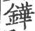 鏵(印刷字体·宋·广韵)