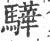 驊(印刷字体·宋·广韵)