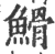 䱻(印刷字体·宋·广韵)