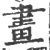 画(印刷字体·宋·广韵)