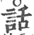 话(印刷字体·宋·广韵)