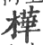 桦(印刷字体·宋·广韵)