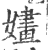 婳(印刷字体·宋·广韵)