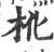 杹(印刷字体·宋·广韵)