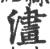 澅(印刷字体·宋·广韵)