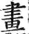 畫(印刷字体·明·洪武正韵)