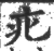 疕(印刷字体·宋·广韵)