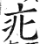 疕(印刷字体·明·洪武正韵)