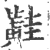 黊(印刷字体·宋·广韵)