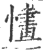 㦎(印刷字体·宋·广韵)