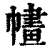 𢄶(印刷字体·清·康熙字典)