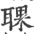 𦖍(印刷字体·宋·广韵)