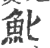 𩵏(印刷字体·宋·广韵)