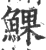 𩸄(印刷字体·宋·广韵)