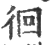 徊(印刷字体·宋·广韵)