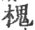 槐(印刷字体·宋·广韵)