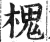 槐(印刷字体·明·洪武正韵)