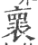 褱(印刷字体·宋·广韵)