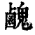 䴜(印刷字体·清·康熙字典)