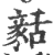 𧱳(印刷字体·宋·广韵)