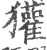 獾(印刷字体·宋·广韵)