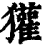 獾(印刷字体·清·康熙字典)