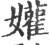 孉(印刷字体·宋·广韵)