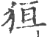 狟(印刷字体·宋·广韵)