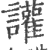 讙(印刷字体·宋·广韵)