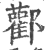 酄(印刷字体·宋·广韵)