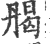 𠂄(印刷字体·宋·广韵)