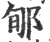 郇(印刷字体·宋·广韵)