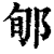 郇(印刷字体·清·康熙字典)