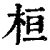 桓(印刷字体·清·康熙字典)