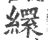 缳(印刷字体·宋·广韵)