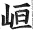 峘(印刷字体·明·洪武正韵)