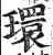 環(印刷字体·明·洪武正韵)