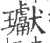 瓛(印刷字体·宋·广韵)