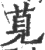 萈(印刷字体·宋·广韵)