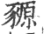 豲(印刷字体·宋·广韵)